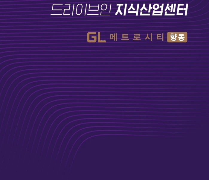 GL메트로시티 향동 시행사 보유분 잔여호실 특별 분양 안내 배너